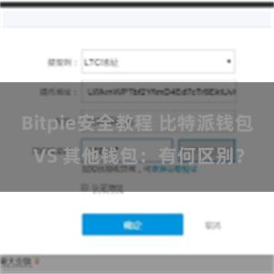 Bitpie安全教程 比特派钱包 VS 其他钱包：有何区别？