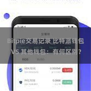 Bitpie交易记录 比特派钱包 VS 其他钱包：有何区别？