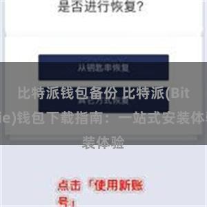 比特派钱包备份 比特派(Bitpie)钱包下载指南：一站式安装体验