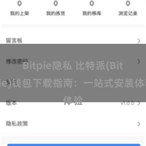 Bitpie隐私 比特派(Bitpie)钱包下载指南：一站式安装体验