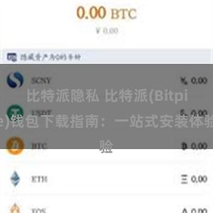 比特派隐私 比特派(Bitpie)钱包下载指南：一站式安装体验