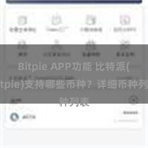 Bitpie APP功能 比特派(Bitpie)支持哪些币种？详细币种列表