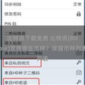 比特派下载免费 比特派(Bitpie)支持哪些币种？详细币种列表