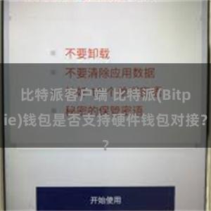 比特派客户端 比特派(Bitpie)钱包是否支持硬件钱包对接？