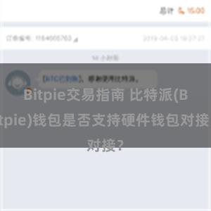 Bitpie交易指南 比特派(Bitpie)钱包是否支持硬件钱包对接？