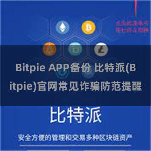 Bitpie APP备份 比特派(Bitpie)官网常见诈骗防范提醒