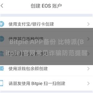 Bitpie APP备份 比特派(Bitpie)官网常见诈骗防范提醒