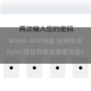 Bitpie APP地址 比特派(Bitpie)钱包有哪些隐藏功能？