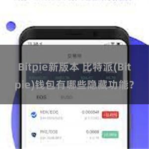 Bitpie新版本 比特派(Bitpie)钱包有哪些隐藏功能？