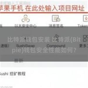 比特派钱包安装 比特派(Bitpie)钱包安全性能如何？