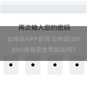 比特派APP官网 比特派(Bitpie)钱包安全性能如何？