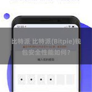 比特派 比特派(Bitpie)钱包安全性能如何？