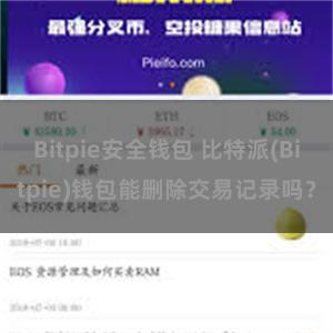 Bitpie安全钱包 比特派(Bitpie)钱包能删除交易记录吗？