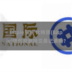 Bitpie系统 比特派(Bitpie)钱包能删除交易记录吗？