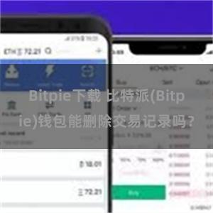 Bitpie下载 比特派(Bitpie)钱包能删除交易记录吗？