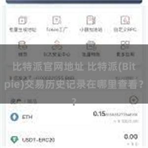 比特派官网地址 比特派(Bitpie)交易历史记录在哪里查看？