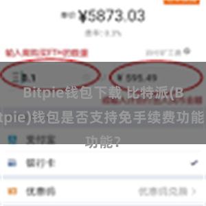 Bitpie钱包下载 比特派(Bitpie)钱包是否支持免手续费功能？