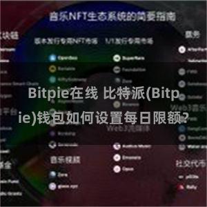 Bitpie在线 比特派(Bitpie)钱包如何设置每日限额？