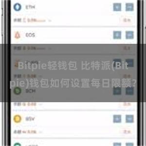 Bitpie轻钱包 比特派(Bitpie)钱包如何设置每日限额？