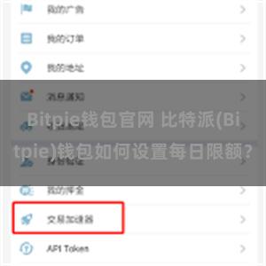 Bitpie钱包官网 比特派(Bitpie)钱包如何设置每日限额？