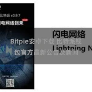 Bitpie安卓下载 比特派钱包官方最新公告及新闻