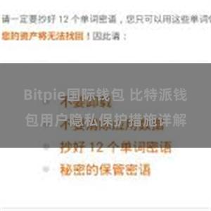 Bitpie国际钱包 比特派钱包用户隐私保护措施详解