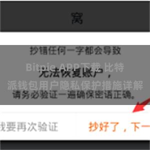 Bitpie APP下载 比特派钱包用户隐私保护措施详解