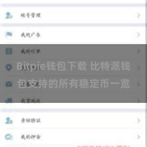 Bitpie钱包下载 比特派钱包支持的所有稳定币一览