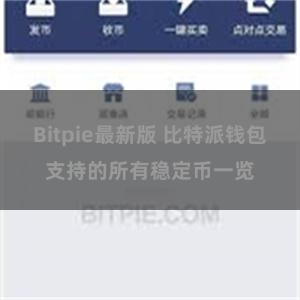 Bitpie最新版 比特派钱包支持的所有稳定币一览