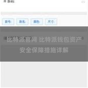 比特派官网 比特派钱包资产安全保障措施详解