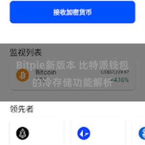 Bitpie新版本 比特派钱包的冷存储功能解析