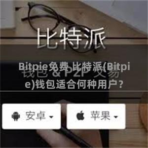 Bitpie免费 比特派(Bitpie)钱包适合何种用户？