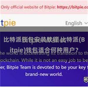 比特派钱包安装教程 比特派(Bitpie)钱包适合何种用户？