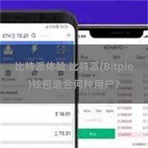 比特派体验 比特派(Bitpie)钱包适合何种用户？